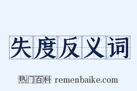 失度反义词是什么意思的图片